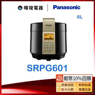 聊聊超低價【暐竣電器】Panasonic 國際 SR-PG601 / SRPG601 電氣壓力鍋 料理 6公升 壓力鍋