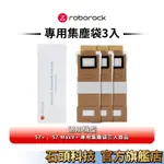 ROBOROCK 石頭科技 S7+ 、S7 MAXV+ ONYX專用集塵袋三入(公司貨)