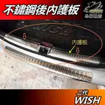 【小鳥的店】2010-16 WISH【後內護 內置】黑鈦拉絲 內護板 後護板 防刮板 後廂門檻 踏板飾條 配件 改裝