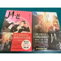 在飛比找蝦皮購物優惠-月老 九把刀 二手小說