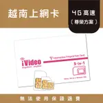 ★IVIDEO★出國首選！【尊榮方案】 越南SIM卡 4G上網(3/5/7天) 越南上網卡 越南SIM卡