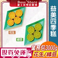 在飛比找蝦皮購物優惠-波士多 益美 綠豆糕 花生糕 3000g 批發 量販包 益美