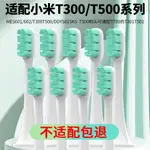 適配小米米傢軟毛T100/200C/300/301/501/500/700替換牙刷頭