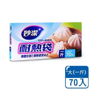 【小麥購物】妙潔 耐熱袋 六兩/半斤/一斤(PE耐熱袋 耐熱 塑膠袋 分裝袋 透明塑膠袋 食物袋)