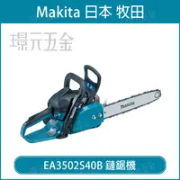 在飛比找樂天市場購物網優惠-MAKITA 牧田 EA3502S40B 二行程引擎式鏈鋸機