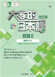 在飛比找TAAZE讀冊生活優惠-大家的日本語 初級Ⅱ 改訂版 聽解タスク