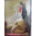 人生劇展：少年午夢/國語發音/二手原版DVD/公視發行