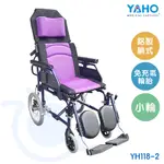 【免運】耀宏 YAHO 鋁製躺式特製輪椅 (小輪) YH118-2 躺式輪椅 機械式輪椅 輪椅 和樂輔具
