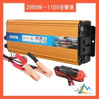 在飛比找樂天市場購物網優惠-逆變器 2000W 電源轉換器 逆變器 直流轉交流 12V轉