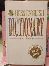 在飛比找Yahoo!奇摩拍賣優惠-何嘉仁英漢辭典（專用於寫作，造句，背頌）適用於國中，高中隨身