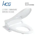 【HCG 和成】儲熱式 免治沖洗馬桶座 44CM 白色 110V 不含安裝(AF870)