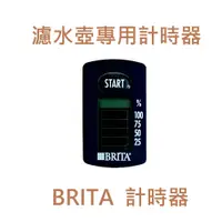 在飛比找蝦皮商城優惠-【濾水壺零件】BRITA 濾水壺計時器 週期計算器 Flow