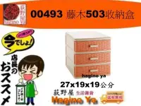 在飛比找Yahoo!奇摩拍賣優惠-荻野屋 00493 藤木503收納盒三層櫃  收納櫃 置物櫃