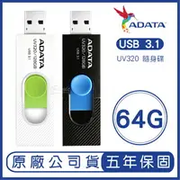 在飛比找樂天市場購物網優惠-【超取免運】ADATA 威剛 64GB UV320 USB 