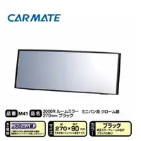 在飛比找蝦皮購物優惠-車之居 日本CARMATE 3000R緩曲面(鍍鉻) 室內鏡