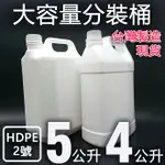 【4%點數】【台灣製造 + 現貨】5公升 4公升 HDPE 高密度塑膠桶 2號 四公升 五公升 4L 5L 塑膠桶 分裝桶 漂白水桶 酒精桶 桶子 不透光【樂天APP下單限定】