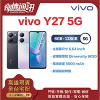 在飛比找蝦皮購物優惠-奇機通訊【6GB/128GB】vivo Y27 5G 6.6