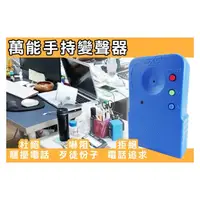 在飛比找PChome商店街優惠-監視器 變聲器 徵信器材【偽裝聲音變聲器】家用電話變聲器／靠