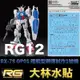 【鋼普拉】現貨 大林水貼 BANDAI 鋼彈UC RG 1/144 #12 RX-78 GP01 陸戰型鋼彈試作1號機