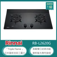 在飛比找Yahoo奇摩購物中心優惠-林內牌 RB-L2620G(NG1) 檯面式彩焱雙口瓦斯爐 