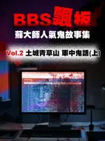 【電子書】BBS飄板-蘇大師人氣鬼故事集 土城青草山 軍中鬼話(上)