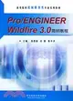 Pro/ENGINEER WILDFIRE 3.0簡明教程（簡體書）
