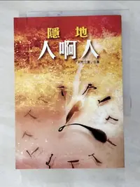 在飛比找樂天市場購物網優惠-【書寶二手書T2／哲學_GT7】人啊人（人性三書合集）_隱地