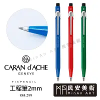 在飛比找蝦皮購物優惠-民安美術 瑞士CARAN d'ache卡達 Fixpenci