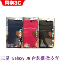 在飛比找蝦皮商城優惠-三星 Galaxy J8 台製側掀皮套