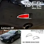 【IDFR】LEXUS IS IS250 2006~2008 鍍鉻銀 後反光片框 飾貼(IS250 車身改裝 鍍鉻配件)