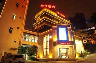 廈門舒悦酒店 Shuyue Hotel
