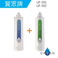 在飛比找樂天市場購物網優惠-UF-591 + UF-592 賀眾牌濾心2支入 適用UR-