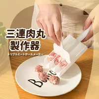 在飛比找momo購物網優惠-【型男大煮廚】三連肉丸製作器(擠魚丸 擠蝦滑 炸丸子 壓肉團