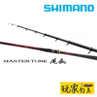 在飛比找蝦皮購物優惠-｜玩家釣具｜SHIMANO 23 MASTER TUNE O