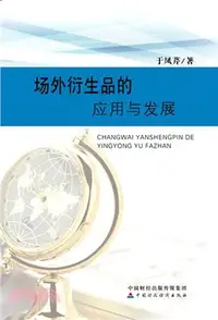 在飛比找三民網路書店優惠-場外衍生品的應用與發展（簡體書）