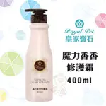 ROYAL PET皇家寶石 魔力香香修護霜400ML 拆打結 速乾 護毛 3合1 適合全犬貓『BABY寵貓館』