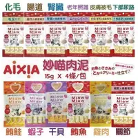 在飛比找Yahoo奇摩購物中心優惠-【單包組】日本AIXIA 愛喜雅《Miaw妙喵肉泥系列》15