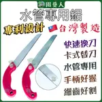 🌿園藝人🌿水管專用鋸 🇹🇼台灣製造 水電鋸 水管鋸 水管鋸 鋸 鋸子 PVC鋸