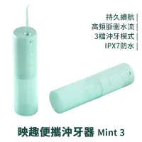 在飛比找蝦皮商城優惠-映趣 Mint3 沖牙器 ENCHEN 洗牙機 牙套沖牙機 