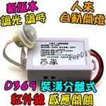 自動開燈【TOPDIY】D369 VC LED 3線式 大功率 省電 裝潢分離式 人體 紅外線 感應器 自動 燈泡