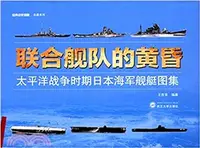 在飛比找三民網路書店優惠-聯合艦隊的黃昏：太平洋戰爭時期日本海軍艦艇圖集 （簡體書）