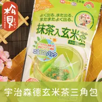 在飛比找蝦皮購物優惠-《松貝》宇治森德玄米茶三角包22入