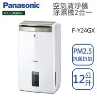 在飛比找樂天市場購物網優惠-Panasonic國際牌【F-Y24GX】12公升 清淨除濕