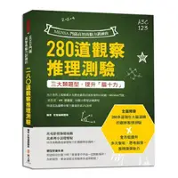 在飛比找momo購物網優惠-MENSA門薩高智商腦力訓練的280道觀察推理測驗