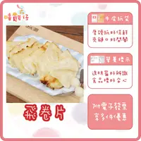 在飛比找iOPEN Mall優惠-【嘻饈仔現貨】飛卷片 飛捲片 小卷片 飛魚片 飛捲 方卷片 