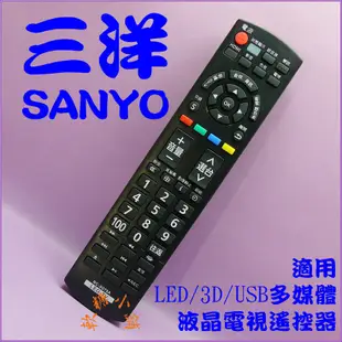 三洋 SANYO 液晶電視遙控器RC-S075 RC-S069 RC-S068 RC-S061 含3D 數位 LED
