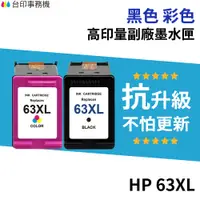 在飛比找蝦皮商城優惠-HP 63 63XL 高印量副廠墨水匣《抗升級版本》F6U6