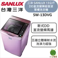 在飛比找蝦皮購物優惠-SANLUX 台灣三洋 13Kg 直流變頻超音波洗衣機 SW