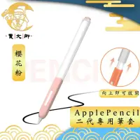 在飛比找momo購物網優惠-【賈文卿】ApplePencil 2代半透明親膚矽膠防髒塵耐