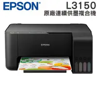 在飛比找蝦皮購物優惠-EPSON L3150 Wi-Fi 三合一 連續供墨複合機